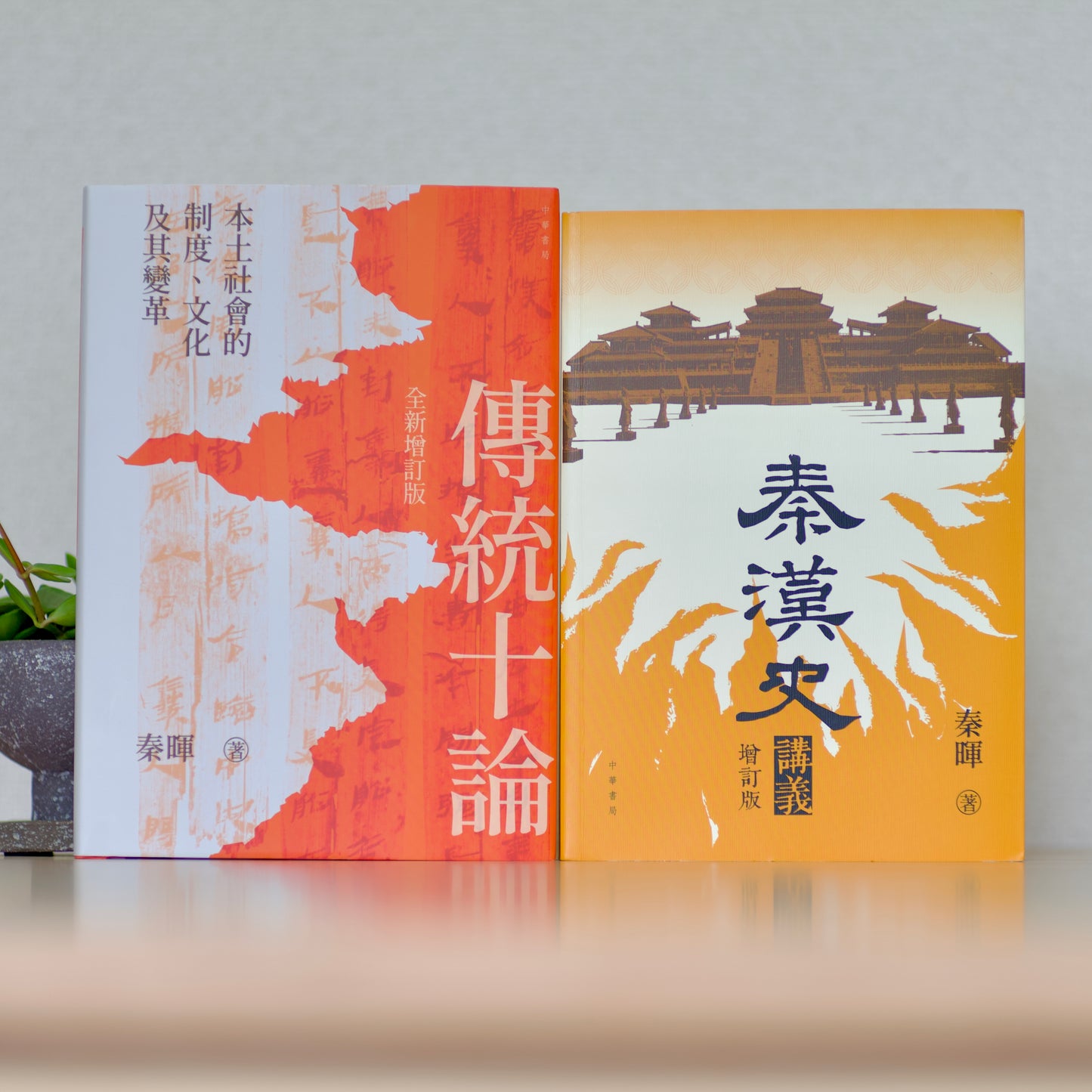 【港版套装】秦漢史講義港版+傳統十論港版精装版（签名钤印版）