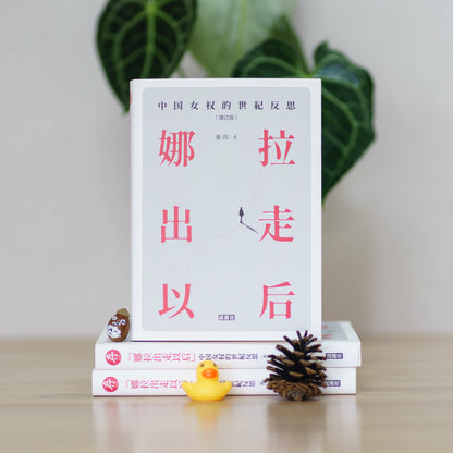“娜拉出走以后”：中国女权的世纪反思（增订版）（签名钤印版）【日本包邮】