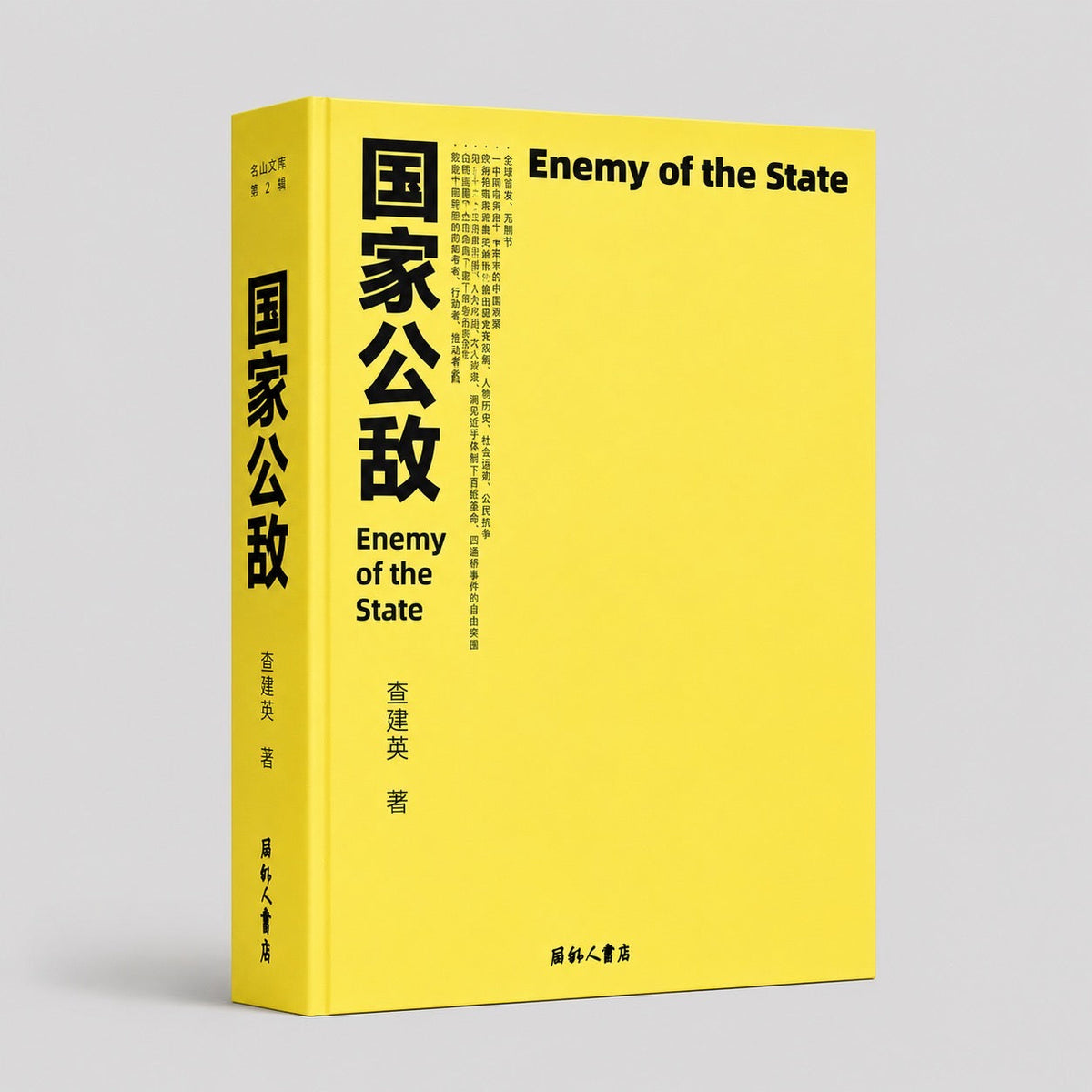 《國家公敵》查建英著，黄色书封