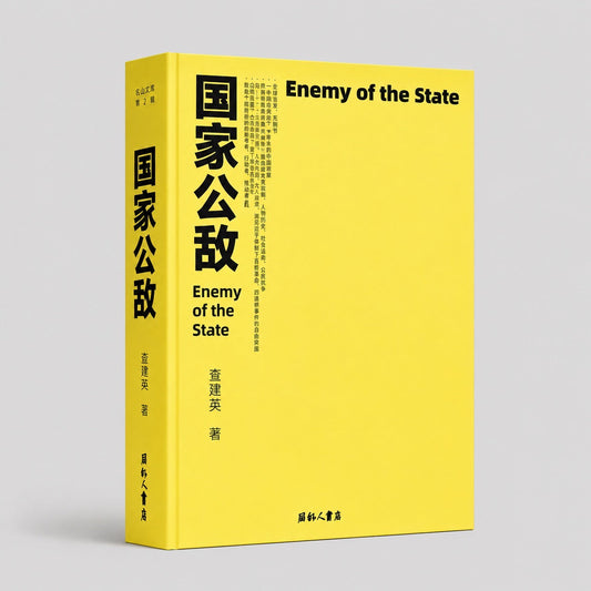 《國家公敵》查建英著，黄色书封