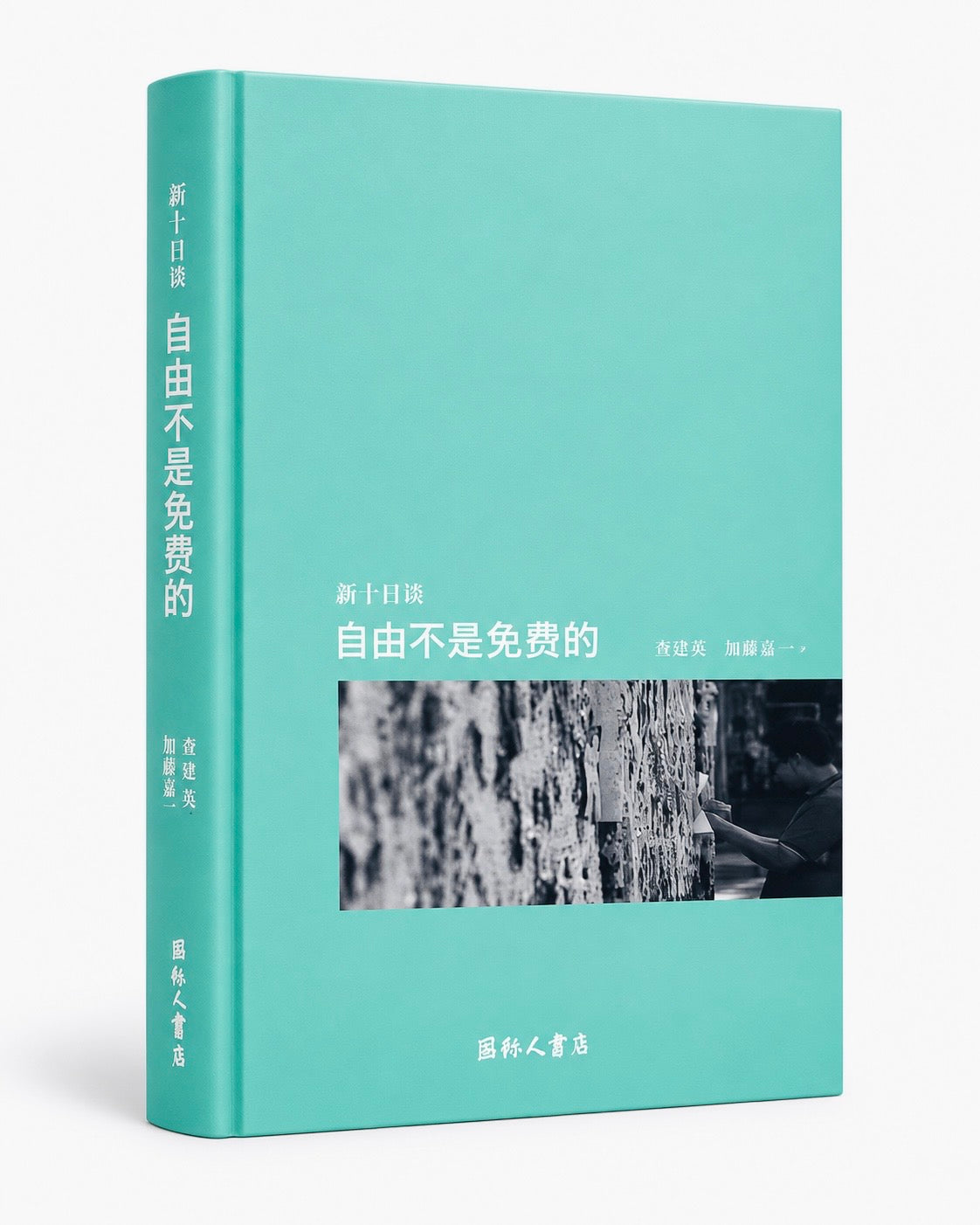 《新十日談，自由不是免費的》查建英、加藤嘉一著，绿色书封